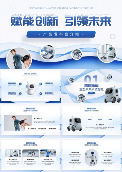 科技感蓝白渐变机器人智能产品发布会PPT模板