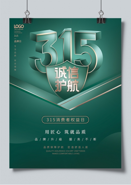 315消费者权益日诚信护航品质保障主题海报