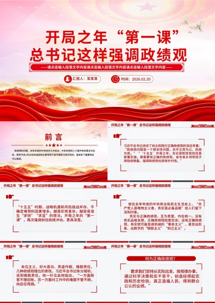 开局之年第一课总书记强调政绩观PPT模板