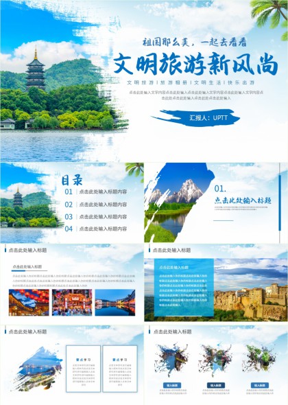 清新蓝白山水风光与古建美食融合的文明旅游主题PPT模板