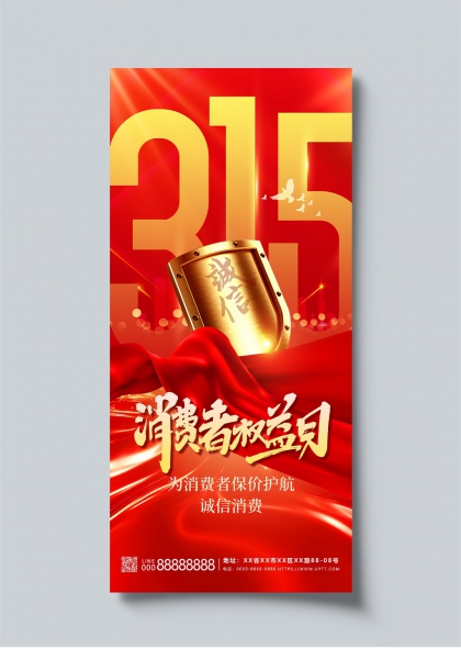 315消费者权益日诚信护航红色主题宣传海报