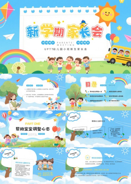 插画风幼儿园小班新生家长会沟通指南PPT模板