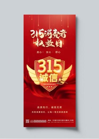 315消费者权益日诚信守护红色主题宣传海报