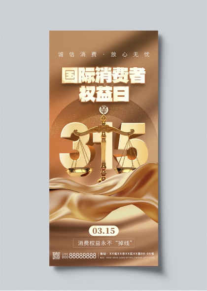 国际消费者权益日金色天平主题宣传海报