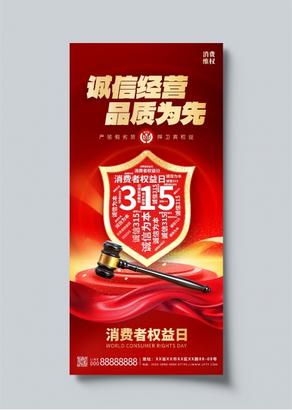 315消费者权益日诚信经营品质为先宣传海报