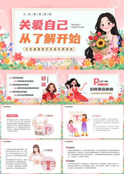 女性健康知识科普指南关爱自己从了解开始PPT模板