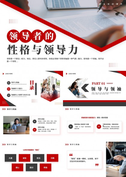 企业领导力培训领导者性格与领导力PPT模板