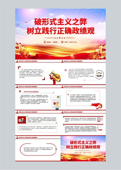 破除形式主义树立正确政绩观工作汇报PPT模板