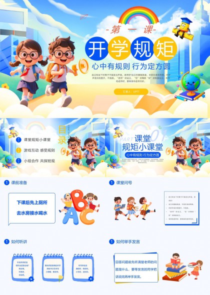 小学开学第一课课堂行为规范教育PPT模板