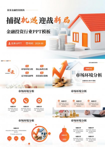 金融投资机构核心标的投资策略分析PPT模板