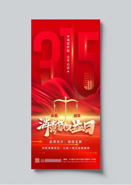 315消费者权益日诚信护航公平公正主题海报
