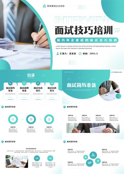 青绿色调企业招聘面试技巧培训流程与实战指南PPT模板