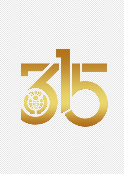 金色立体315消费者权益日艺术字设计
