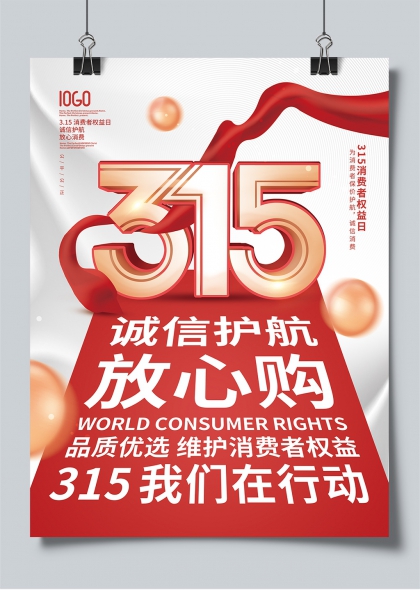 315消费者权益日诚信护航放心购行动海报