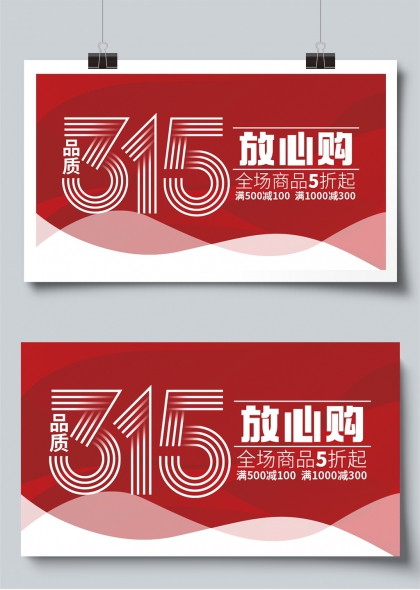 品质315放心购促销活动展板