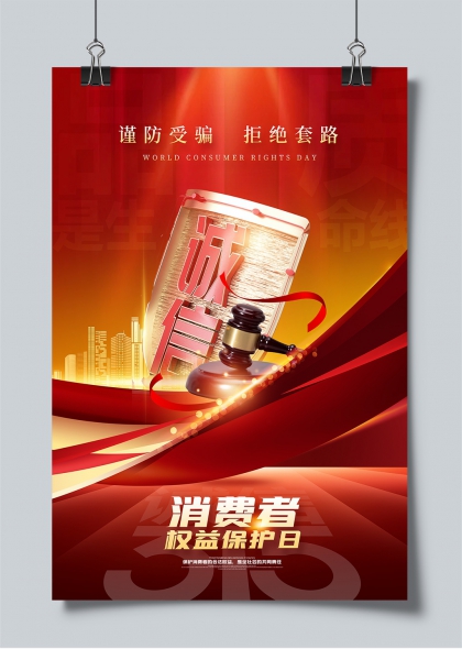 消费者权益保护日诚信法治主题宣传海报