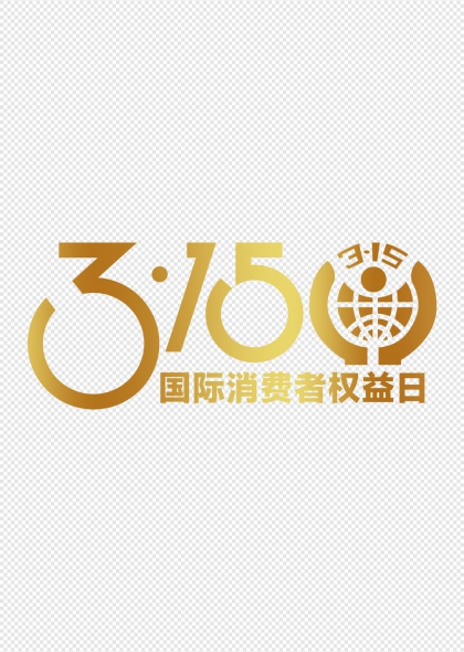 315国际消费者权益日金色徽标艺术字