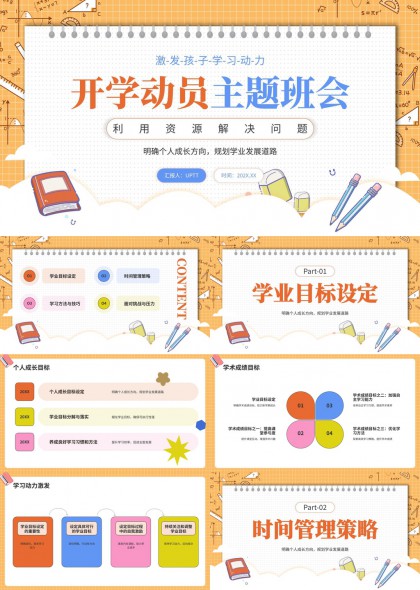 激发孩子学习动力的开学动员主题班会PPT模板