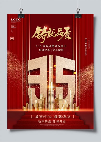315国际消费者权益日红色鎏金地产开盘宣传海报