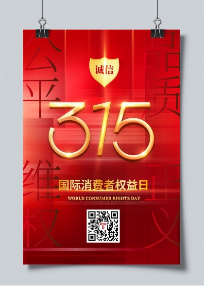 315国际消费者权益日诚信维权主题海报