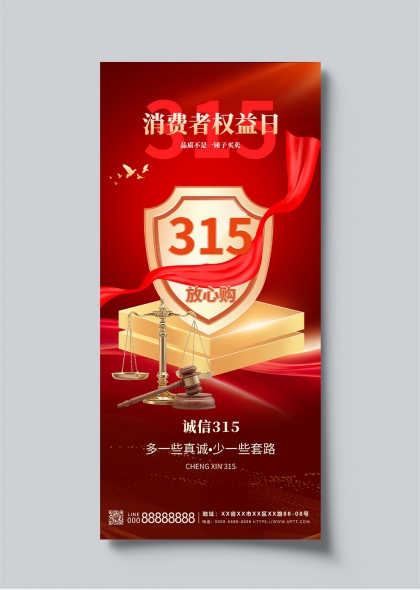315消费者权益日诚信放心购主题海报