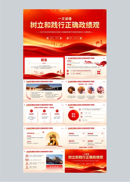 一文读懂树立和践行正确政绩观学习教育PPT模板