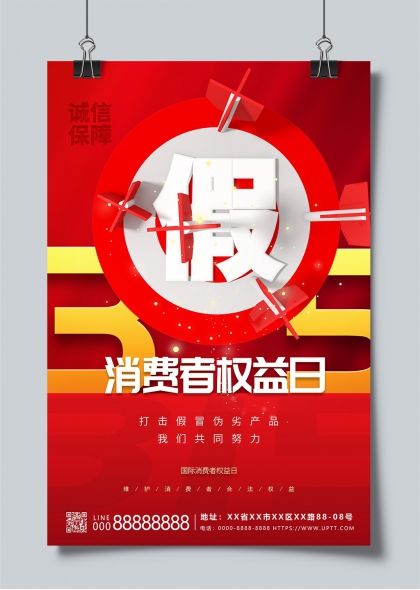 消费者权益日红色立体假字打击假冒伪劣宣传海报