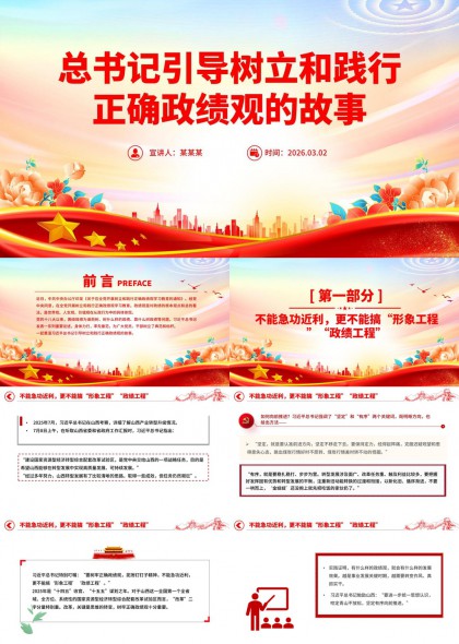 总书记政绩观专题宣讲PPT模板