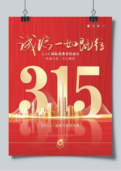 315国际消费者权益日诚信守真城市剪影海报