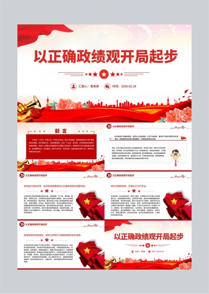 政绩观主题教育汇报PPT模板