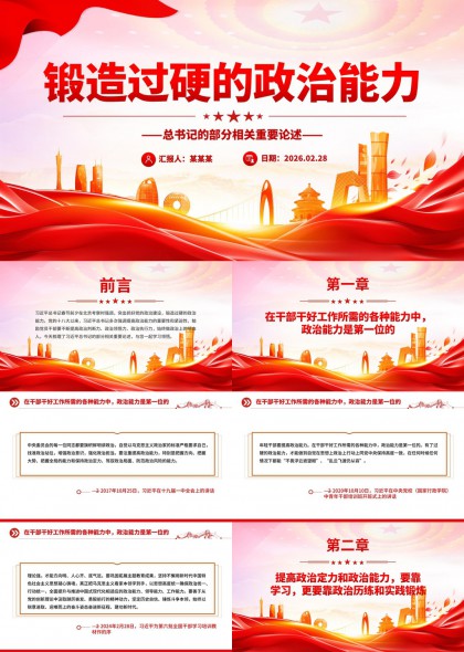 锻造过硬政治能力强化干部政治素养与实践锻炼PPT模板