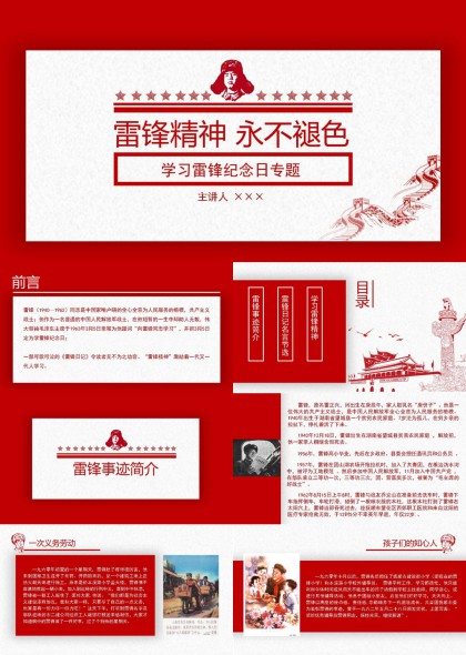 雷锋精神学习纪念日专题PPT模板