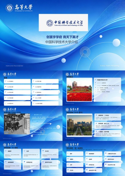 中国科学技术大学介绍PPT模板