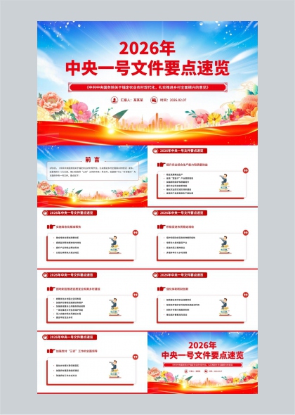 2026年中央一号文件要点速览农业农村现代化与乡村振兴政策解读PPT模板