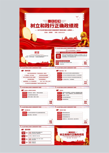 一文读懂树立和践行正确政绩观学习PPT模板