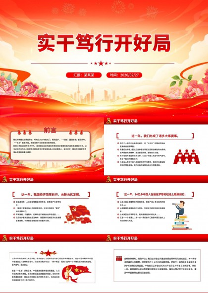 实干笃行开好局工作汇报总结PPT模板