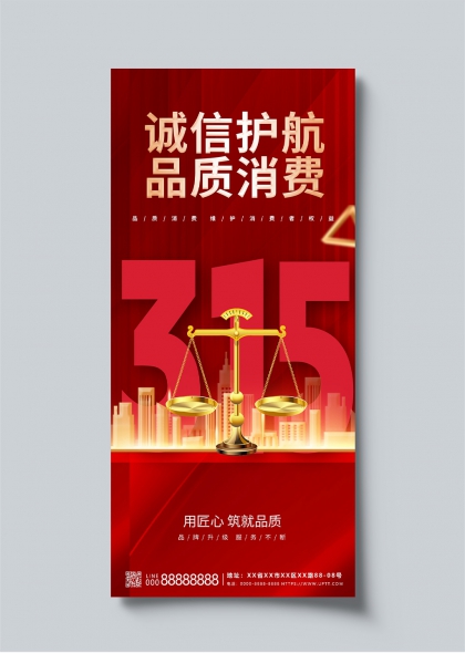 315诚信护航品质消费主题宣传海报