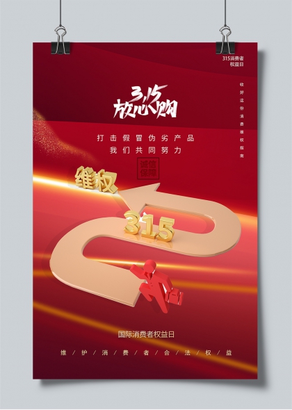 315放心购红色立体维权主题宣传海报