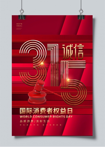 315诚信主题国际消费者权益日宣传海报