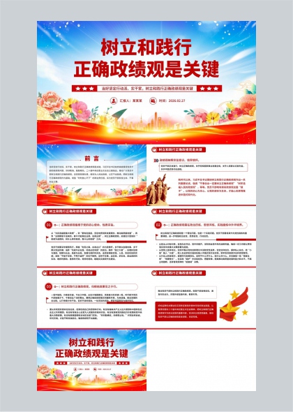 树立和践行正确政绩观主题汇报PPT模板
