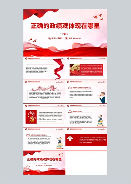 政绩观教育学习汇报PPT模板