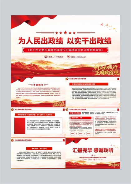 树立和践行正确政绩观教育PPT模板