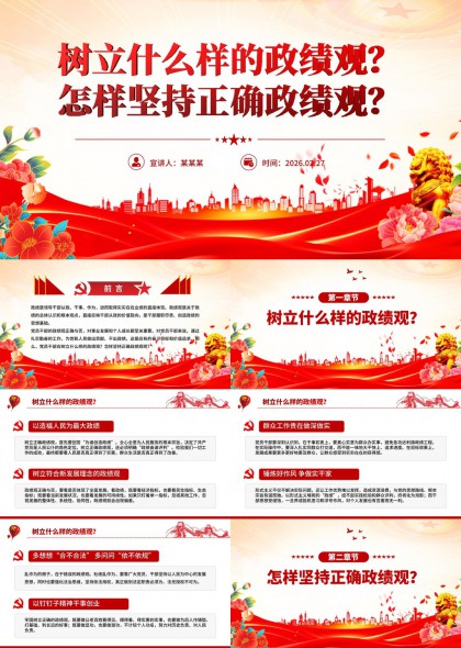 政绩观主题教育党课PPT模板