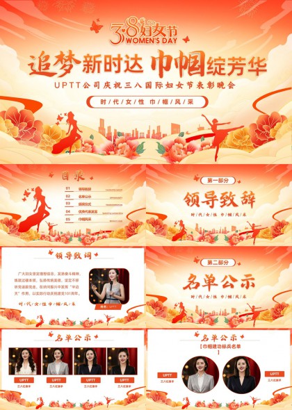 追梦新时达巾帼绽芳华三八国际妇女节表彰晚会PPT模板