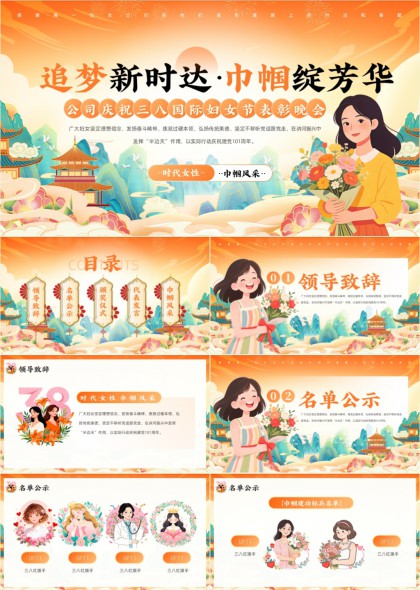 三八国际妇女节表彰晚会追梦新时达巾帼绽芳华PPT模板