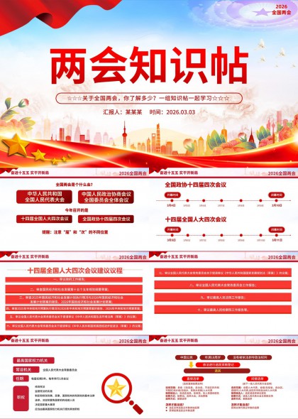 2026全国两会知识科普学习型PPT模板