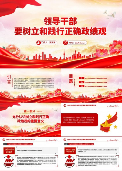 领导干部树立践行正确政绩观专题汇报PPT模板