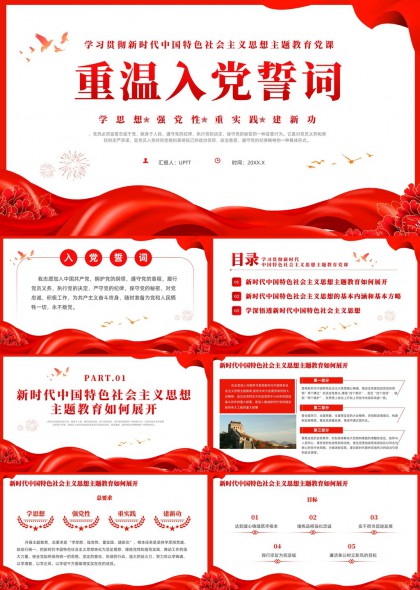 新时代中国特色社会主义思想主题教育党课PPT模板