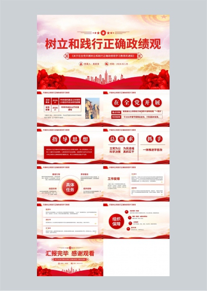 树立和践行正确政绩观教育学习PPT模板