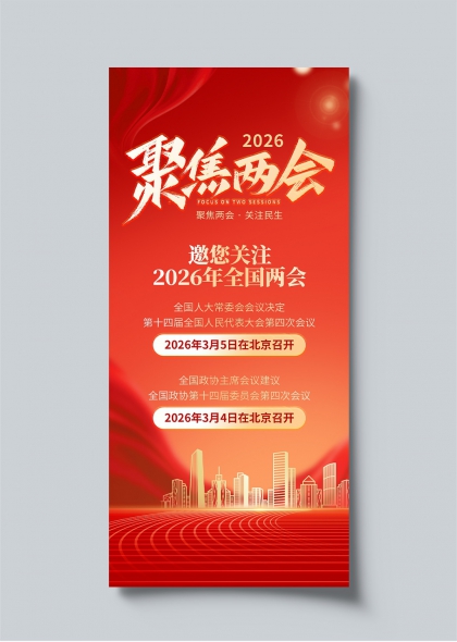 2026全国两会聚焦民生北京召开宣传海报PSD模板